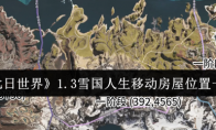 《七日世界》攻略——1.3雪国人生移动房屋位置一览