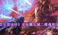 《艾尔登法环》攻略——史东薇尔城二楼魂和宝箱怎么拿