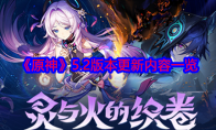 《原神》攻略——5.2版本更新内容一览