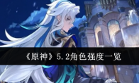 《原神》攻略——5.2角色强度一览