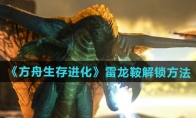 《方舟生存进化》攻略——雷龙鞍解锁方法