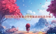 《以闪亮之名》攻略——雾霭云边套装活动玩法介绍