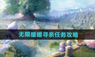《无限暖暖》攻略——寻亲任务攻略