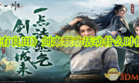 《这城有良田》攻略——剑来联动活动什么时候上线