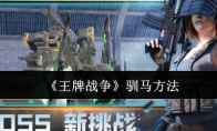 《王牌战争》攻略——驯马方法