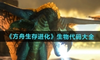 《方舟生存进化》攻略——生物代码大全