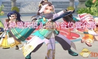 《神雕侠侣》攻略——绝情谷位置介绍