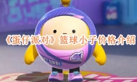 《蛋仔派对》攻略——篮球小子价格介绍