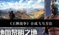 《王牌战争》攻略——合成飞马方法