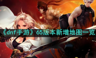 《dnf手游》攻略——65版本新增地图一览