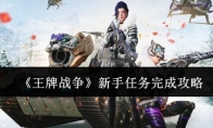 《王牌战争》攻略——新手任务完成攻略