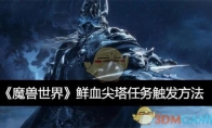 《魔兽世界》攻略——鲜血尖塔任务触发方法