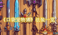 《口袋宠物猪》攻略——法装一览