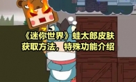 《迷你世界》攻略——蛙太郎皮肤获取方法，特殊功能介绍