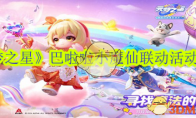 《元梦之星》攻略——巴啦啦小魔仙联动活动介绍