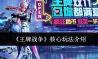 《王牌战争》攻略——核心玩法介绍