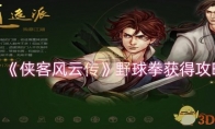 《侠客风云传》攻略——野球拳获得攻略