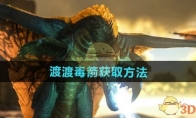 《方舟生存进化》攻略——渡渡毒箭获取方法