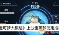 《宝可梦大集结》攻略——上分宝可梦使用推荐