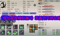 《修仙家族模拟器2》攻略——筑基丹开局攻略