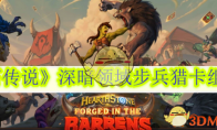《炉石传说》攻略——深暗领域步兵猎卡组推荐