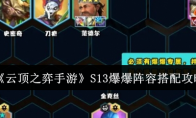 《云顶之弈手游》攻略——S13爆爆阵容搭配攻略