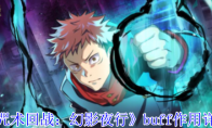 《咒术回战：幻影夜行》攻略——buff作用详解
