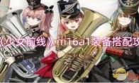 《少女前线》攻略——m16a1装备搭配攻略