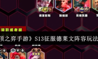 《云顶之弈手游》攻略——S13征服德莱文阵容玩法介绍