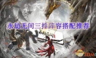 《永劫无间》攻略——三排阵容搭配推荐