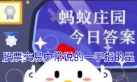 股票交易中常说的一手指的是