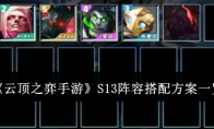 《云顶之弈手游》攻略——S13阵容搭配方案一览