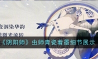 《阴阳师》攻略——虫师青瓷着墨细节展示