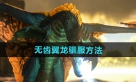 《方舟生存进化》攻略——无齿翼龙驯服方法