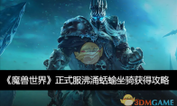 《魔兽世界》攻略——正式服沸涌蛞蝓坐骑获得攻略