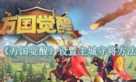 《万国觉醒》攻略——怎么设置主城守将