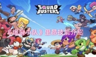 《爆裂小队》攻略——里昂技能介绍