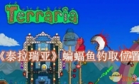 《泰拉瑞亚》攻略——蝙蝠鱼在哪里钓