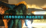 《方舟生存进化》攻略——传送恐龙方法