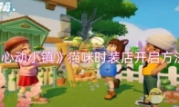 《心动小镇》攻略——猫咪时装店开启方法