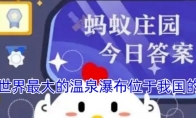 世界最大的温泉瀑布位于我国的
