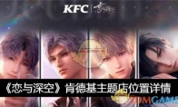 《恋与深空》攻略——肯德基主题店位置详情