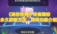 《迷你世界》攻略——铃音装扮永久获取方法，特殊功能介绍