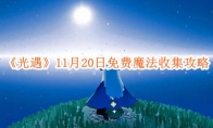 《光遇》攻略——11月20日免费魔法收集攻略
