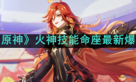 《原神》攻略——火神技能命座最新爆料