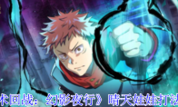 《咒术回战：幻影夜行》攻略——晴天娃娃打法攻略
