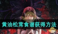 《七日世界》攻略——黄油松茸食谱获得方法