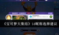 《宝可梦大集结》攻略——id昵称选择建议