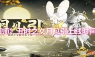 《阴阳师》攻略——丑时之女月见引上线时间一览