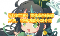 《迷你世界》攻略——青弦装扮获取方法，特殊功能外观介绍